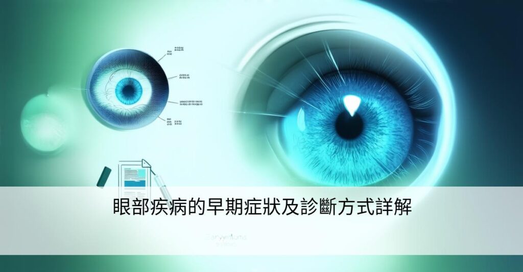 眼部疾病的早期症狀及診斷方式詳解 – 明眸視界